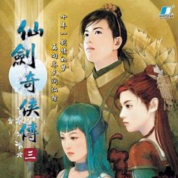 仙剑奇侠传3