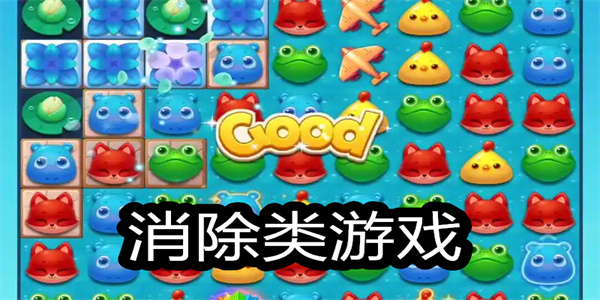 消除系列游戏大全