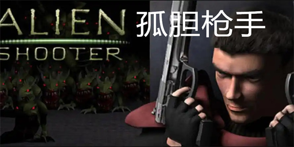 孤胆枪手手机版游戏合集