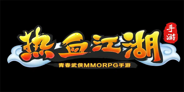 热血江湖手游版本合集