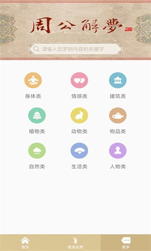 周公解梦旧版原版截图0