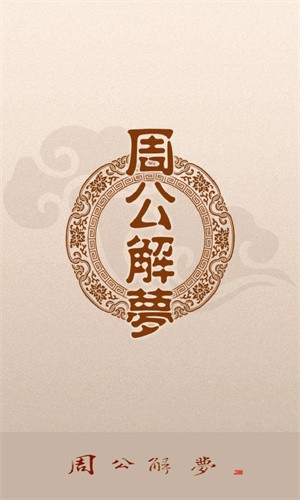 周公解梦旧版原版截图2