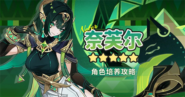 原神角色奈芙尔养成指南