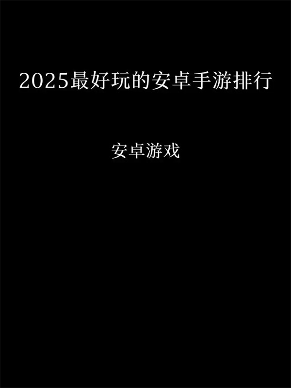 安卓游戏排行榜