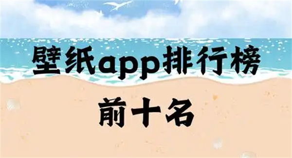 壁纸软件排行榜