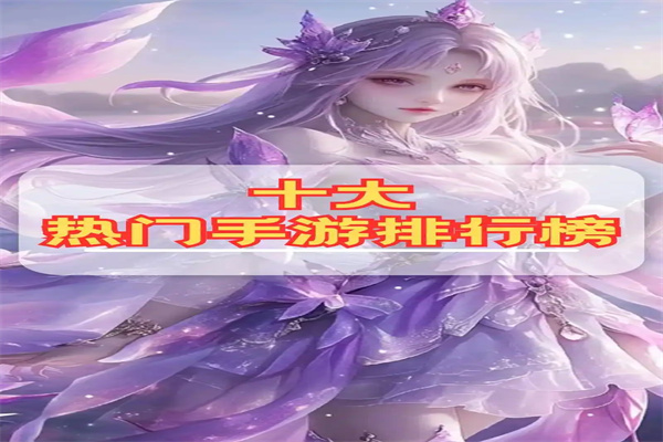 热门游戏手游排行榜