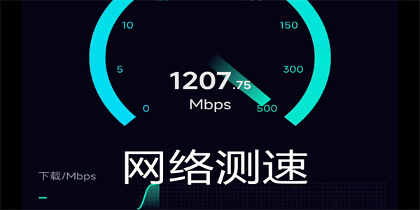 网络测速手机软件大全