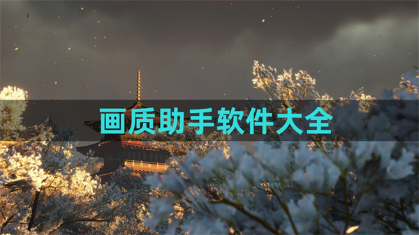 画质助手软件排行榜