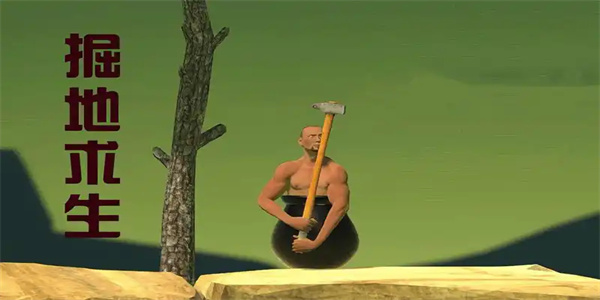 掘地求升手游下载合集