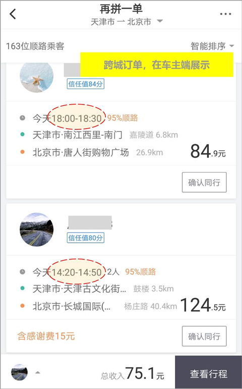 滴滴顺风车车主