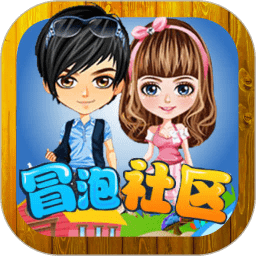 冒泡社区旧版本