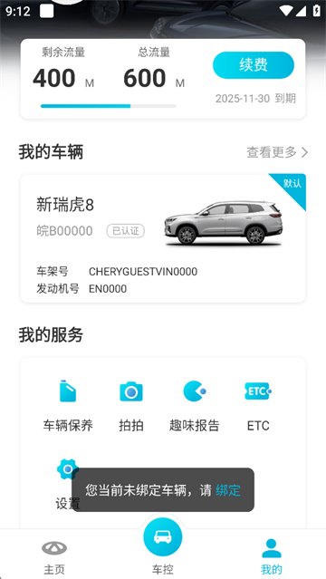 奇瑞智云互联截图5