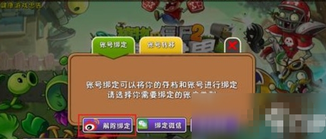 植物大战僵尸2解除绑定账号的方法
