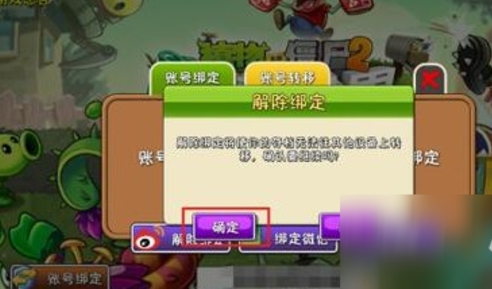 植物大战僵尸2解除绑定账号的方法