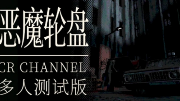 恶魔轮盘多人模式