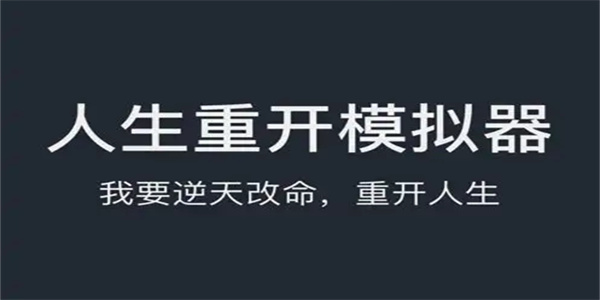 人生模拟器手游推荐