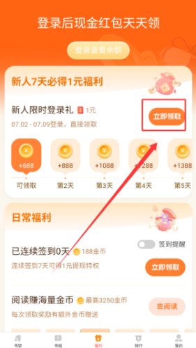 月鼠小说福利金币领取教程