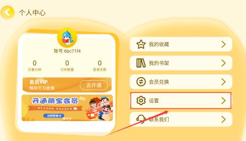 萌宝儿歌故事定时停止播放设置教程