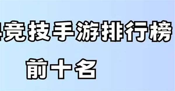 竞技类游戏排行榜