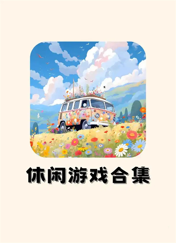 休闲游戏排行榜