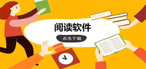 十大免费看书软件排行榜