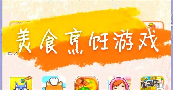 烹饪类游戏排行榜