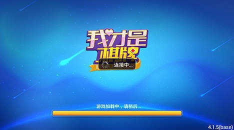 我才是棋牌截图0