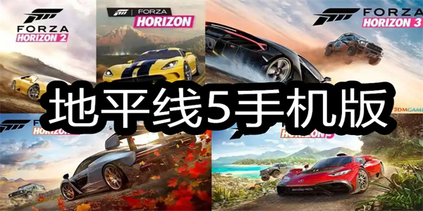 地平线5手机版游戏大全