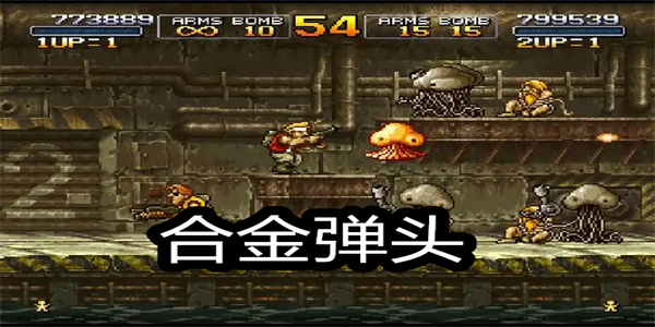 合金弹头单机版游戏合集
