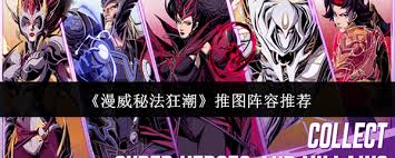 漫威秘法狂潮推图阵容搭配推荐