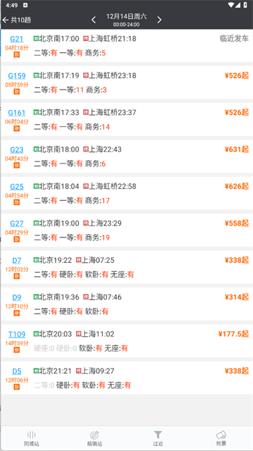 盛名列车时刻表