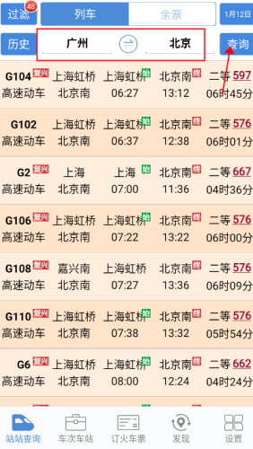 盛名列车时刻表