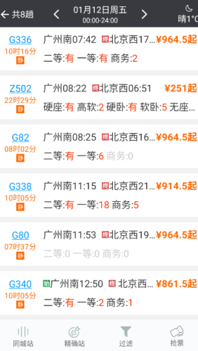 盛名列车时刻表