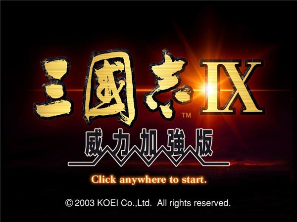 三国志9威力加强版手机版截图1