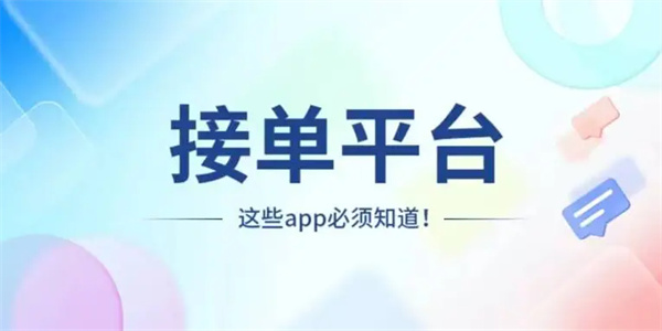 司机接单平台app大全
