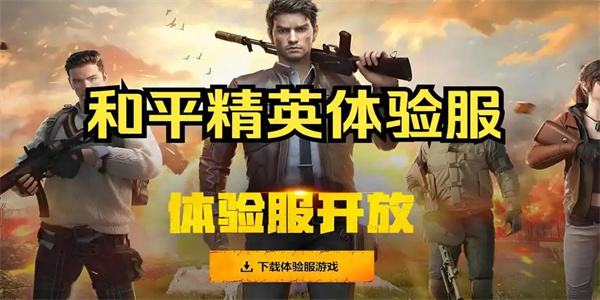 和平精英体验服手机版合集