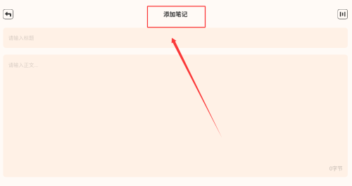 繁华小说如何添加笔记？