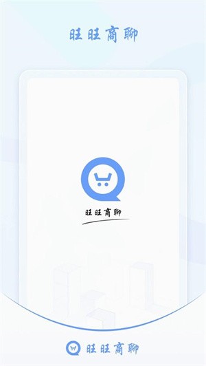 旺旺商聊安卓最新版截图1