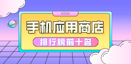 软件库app排行榜