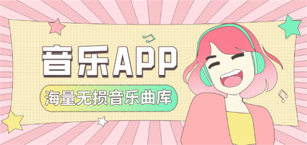 十大音乐软件排行榜