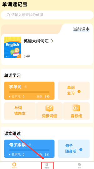 单词速记宝制定学习计划教程