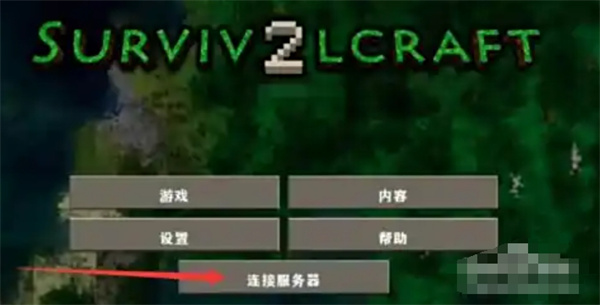 生存战争2联机方法详细教程