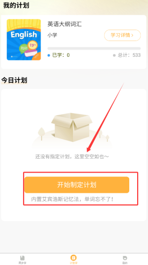 单词速记宝制定学习计划教程