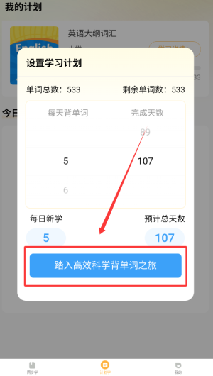 单词速记宝制定学习计划教程