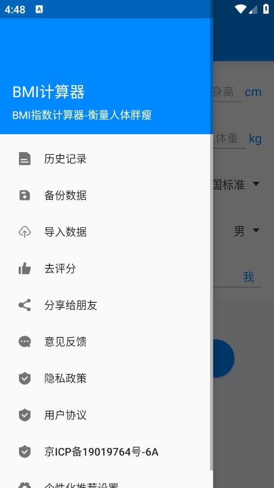 BMI计算器截图3