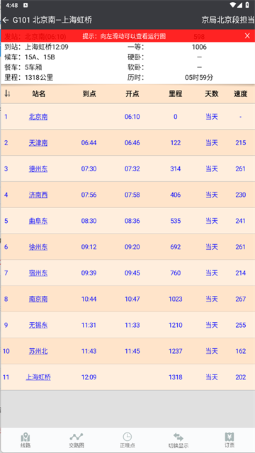 盛名列车时刻表截图2
