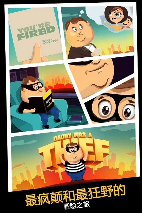 老爸是小偷截图2