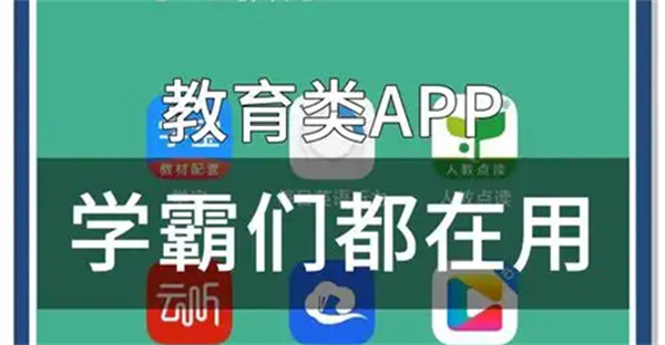 教育类软件排行榜