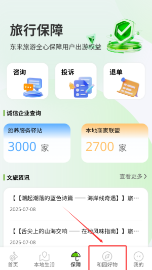 东来旅游参加好物活动教程