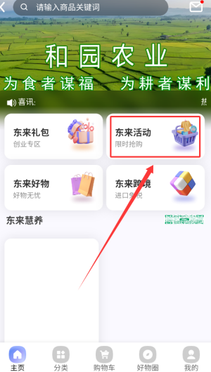 东来旅游参加好物活动教程